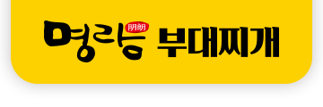 불황에 더 강한 명랑부대찌개&낙곱새